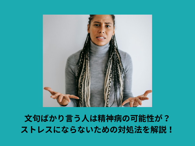 文句ばかり言う人は精神病の可能性が?ストレスにならないための対処法を解説! | ギブミーチョコレート